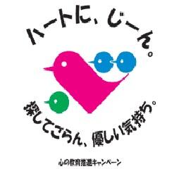 北海道心の教育推進キャンペーンシンボルマーク